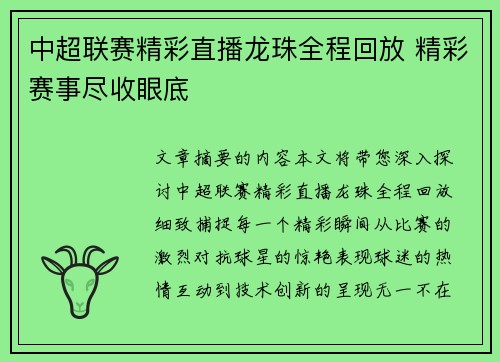 中超联赛精彩直播龙珠全程回放 精彩赛事尽收眼底
