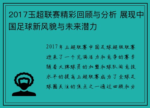 2017玉超联赛精彩回顾与分析 展现中国足球新风貌与未来潜力