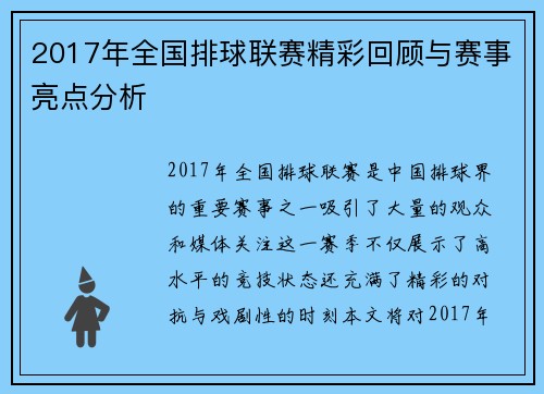 2017年全国排球联赛精彩回顾与赛事亮点分析