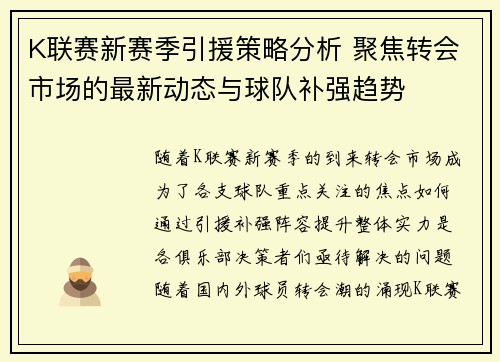 K联赛新赛季引援策略分析 聚焦转会市场的最新动态与球队补强趋势
