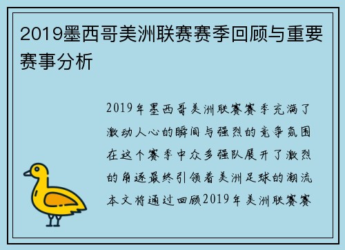 2019墨西哥美洲联赛赛季回顾与重要赛事分析