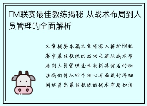FM联赛最佳教练揭秘 从战术布局到人员管理的全面解析