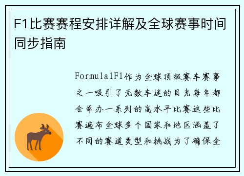 F1比赛赛程安排详解及全球赛事时间同步指南