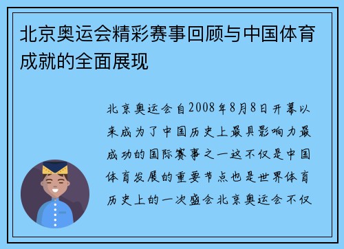 北京奥运会精彩赛事回顾与中国体育成就的全面展现