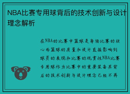 NBA比赛专用球背后的技术创新与设计理念解析