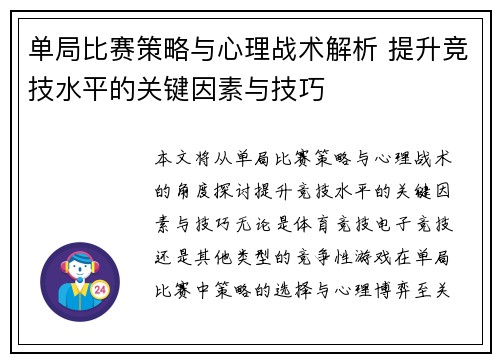 单局比赛策略与心理战术解析 提升竞技水平的关键因素与技巧