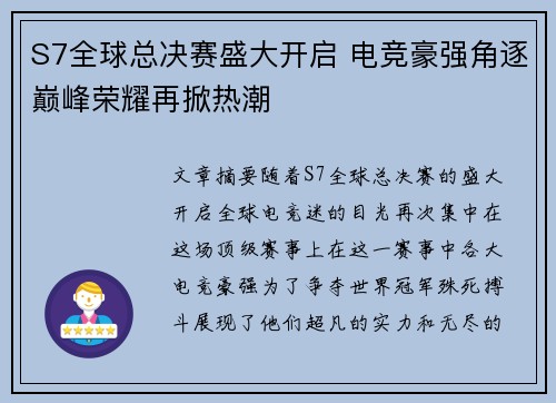 S7全球总决赛盛大开启 电竞豪强角逐巅峰荣耀再掀热潮