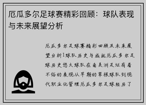 厄瓜多尔足球赛精彩回顾:球队表现与未来展望分析
