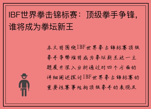 IBF世界拳击锦标赛：顶级拳手争锋，谁将成为拳坛新王