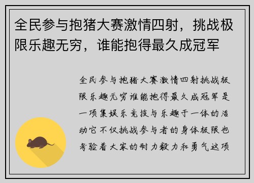 全民参与抱猪大赛激情四射,挑战极限乐趣无穷,谁能抱得最久成冠军