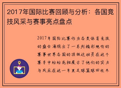 2017年国际比赛回顾与分析:各国竞技风采与赛事亮点盘点