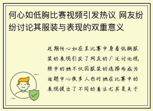 何心如低胸比赛视频引发热议 网友纷纷讨论其服装与表现的双重意义