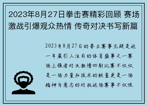 2023年8月27日拳击赛精彩回顾 赛场激战引爆观众热情 传奇对决书写新篇章