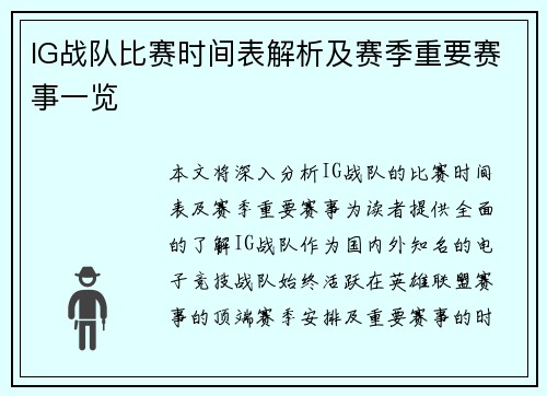 IG战队比赛时间表解析及赛季重要赛事一览
