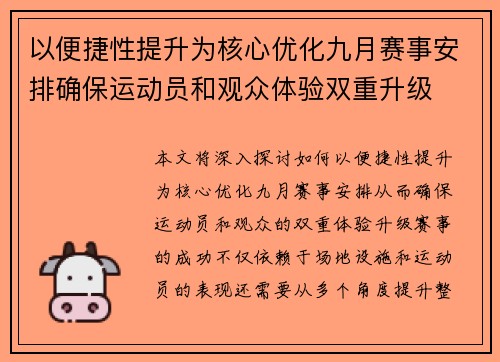 以便捷性提升为核心优化九月赛事安排确保运动员和观众体验双重升级
