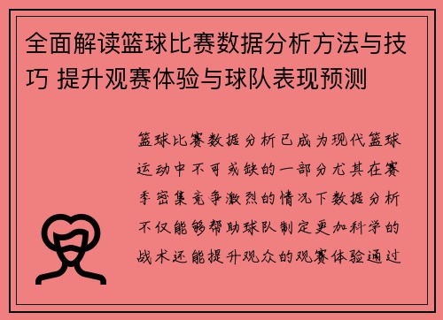 全面解读篮球比赛数据分析方法与技巧 提升观赛体验与球队表现预测
