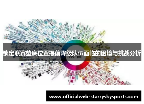锁定联赛垫底位置提前降级队伍面临的困境与挑战分析