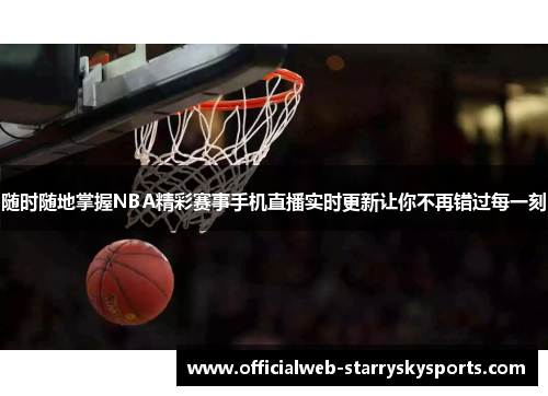 随时随地掌握NBA精彩赛事手机直播实时更新让你不再错过每一刻