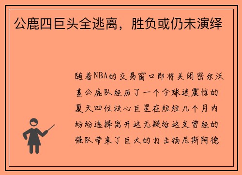 公鹿四巨头全逃离,胜负或仍未演绎