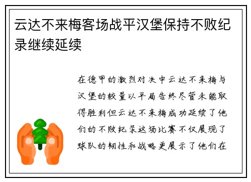 云达不来梅客场战平汉堡保持不败纪录继续延续