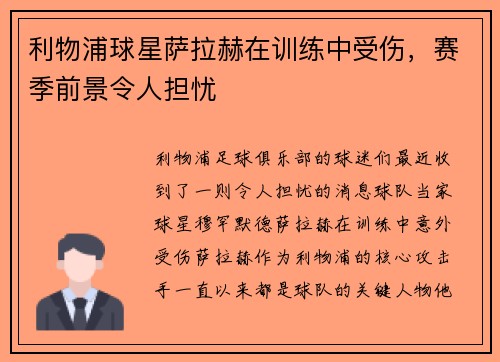 利物浦球星萨拉赫在训练中受伤,赛季前景令人担忧