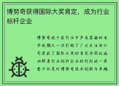 博努奇获得国际大奖肯定,成为行业标杆企业