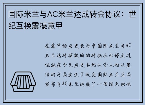 国际米兰与AC米兰达成转会协议:世纪互换震撼意甲