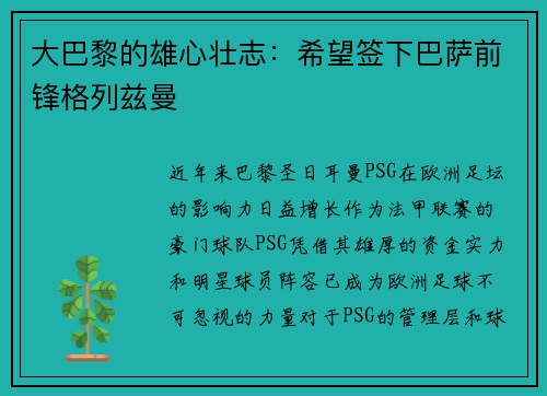 大巴黎的雄心壮志:希望签下巴萨前锋格列兹曼