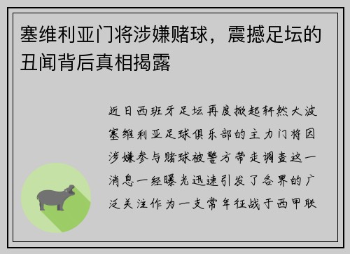 塞维利亚门将涉嫌赌球，震撼足坛的丑闻背后真相揭露