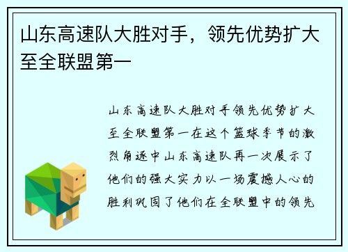 山东高速队大胜对手,领先优势扩大至全联盟第一