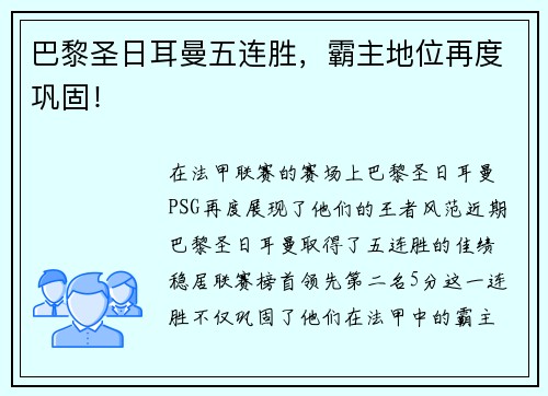 巴黎圣日耳曼五连胜,霸主地位再度巩固!
