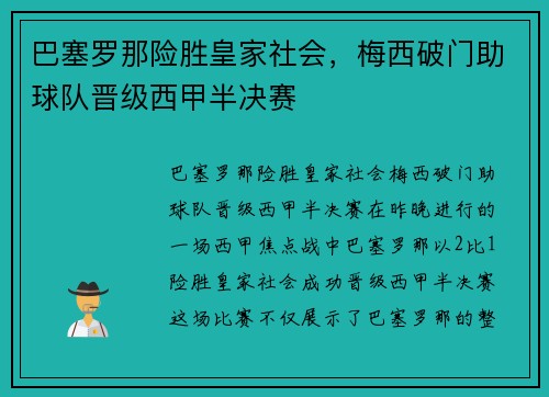 巴塞罗那险胜皇家社会,梅西破门助球队晋级西甲半决赛