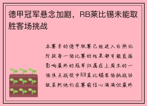德甲冠军悬念加剧,RB莱比锡未能取胜客场挑战