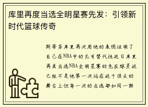 库里再度当选全明星赛先发:引领新时代篮球传奇