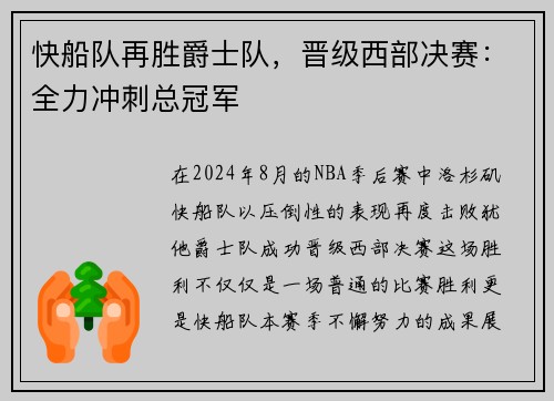 快船队再胜爵士队,晋级西部决赛:全力冲刺总冠军