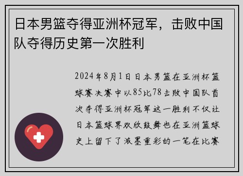 日本男篮夺得亚洲杯冠军,击败中国队夺得历史第一次胜利