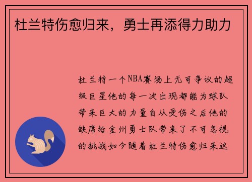 杜兰特伤愈归来,勇士再添得力助力
