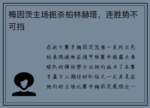 梅因茨主场扼杀柏林赫塔,连胜势不可挡