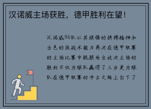 汉诺威主场获胜,德甲胜利在望!