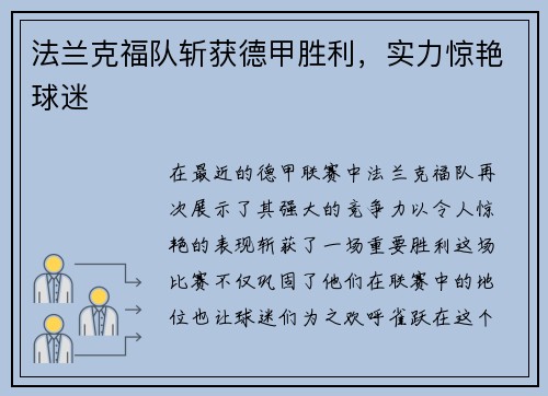 法兰克福队斩获德甲胜利,实力惊艳球迷