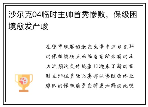 沙尔克04临时主帅首秀惨败,保级困境愈发严峻