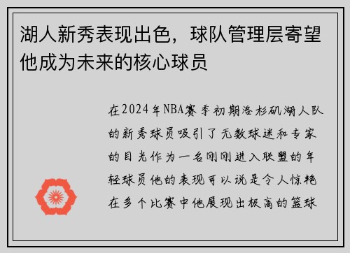 湖人新秀表现出色,球队管理层寄望他成为未来的核心球员