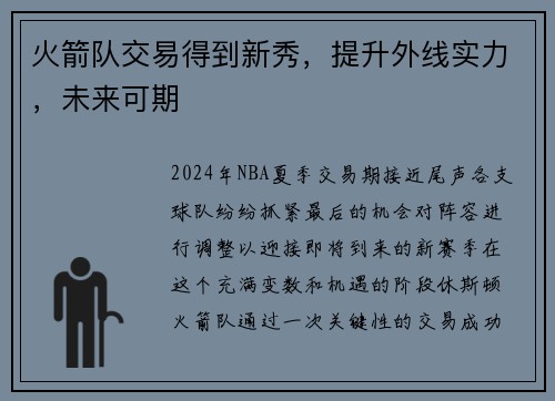 火箭队交易得到新秀,提升外线实力,未来可期