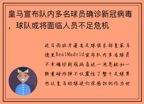 皇马宣布队内多名球员确诊新冠病毒，球队或将面临人员不足危机