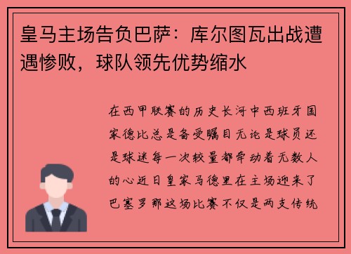 皇马主场告负巴萨：库尔图瓦出战遭遇惨败，球队领先优势缩水