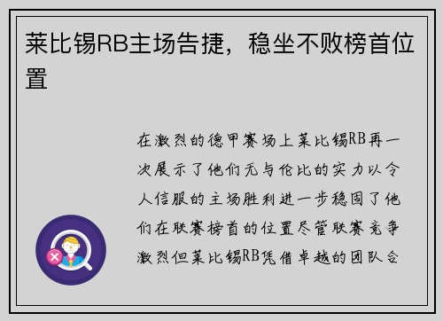 莱比锡RB主场告捷，稳坐不败榜首位置
