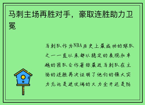 马刺主场再胜对手，豪取连胜助力卫冕