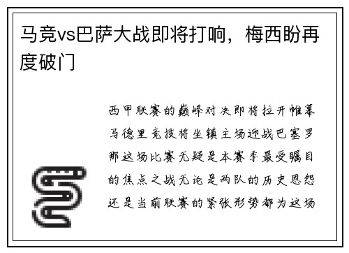 马竞vs巴萨大战即将打响，梅西盼再度破门
