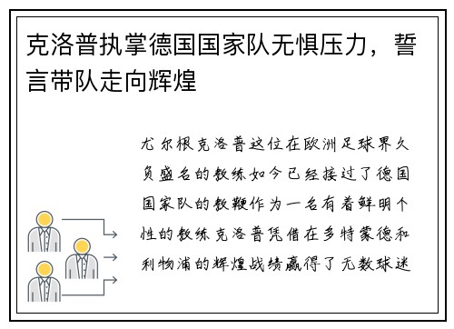 克洛普执掌德国国家队无惧压力，誓言带队走向辉煌