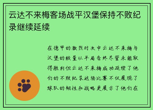 云达不来梅客场战平汉堡保持不败纪录继续延续